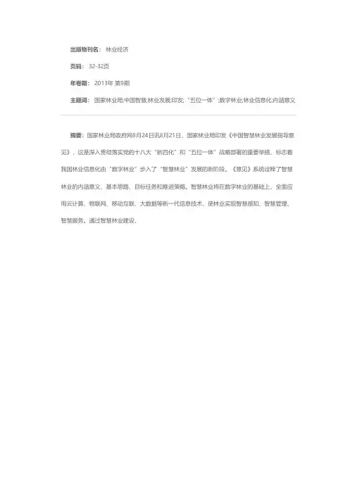 国家林业局印发《中国智慧林业发展指导意见》