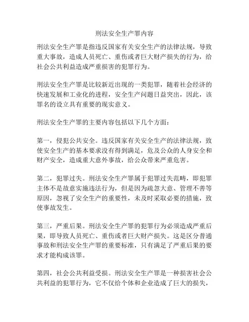 刑法安全生产罪内容