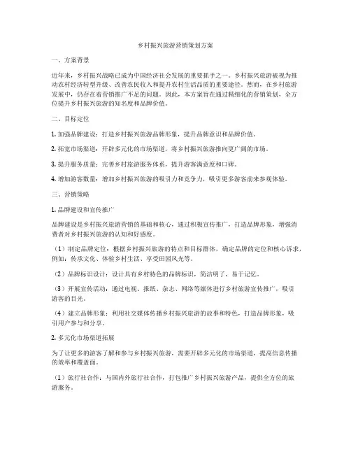 乡村振兴旅游营销策划方案