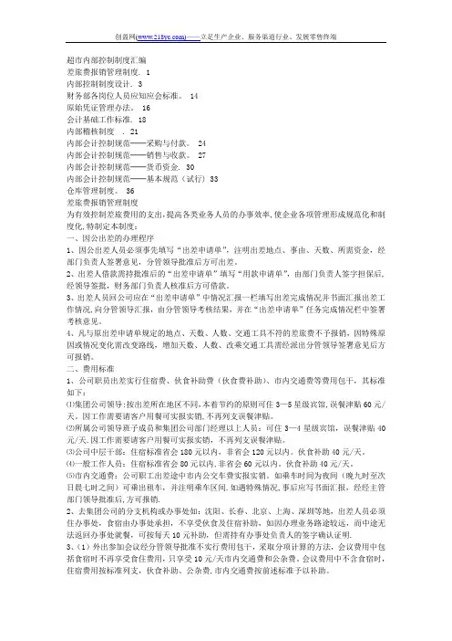 超市内部控制制度汇编 (2)