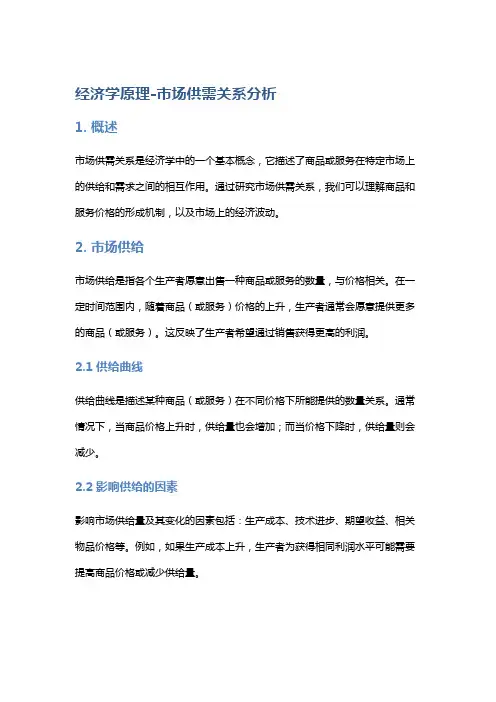 经济学原理-市场供需关系分析