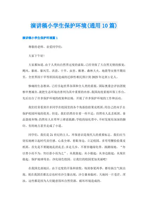 演讲稿小学生保护环境(通用10篇)