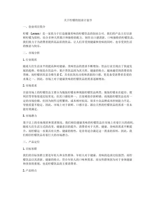 关于柠檬的创业计划书