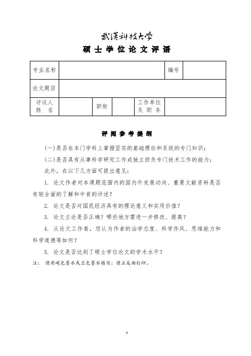 学位论文评阅书 (盲评)