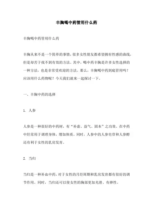 丰胸喝中药管用什么药