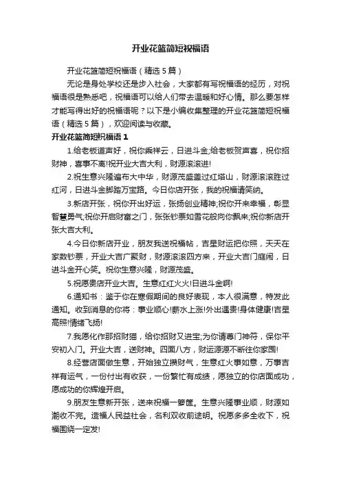 开业花篮简短祝福语（精选5篇）
