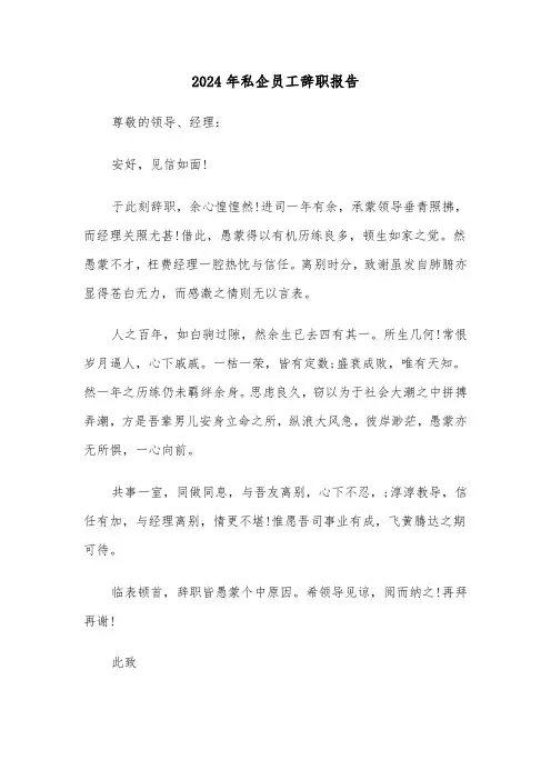 2024年私企员工辞职报告(三篇)