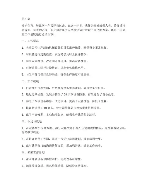 机械维保工作年度总结(3篇)