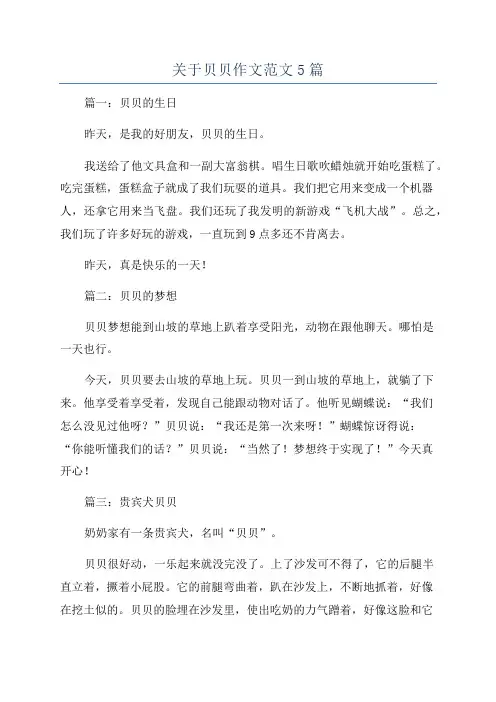 关于贝贝作文范文5篇