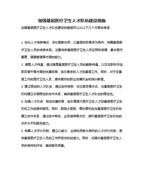 加强基层医疗卫生人才队伍建设措施