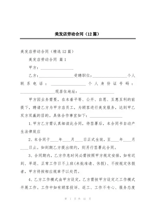 美发店劳动合同(12篇)
