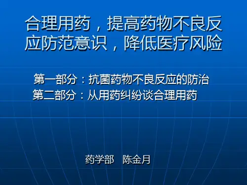 抗菌药物不良反应课件