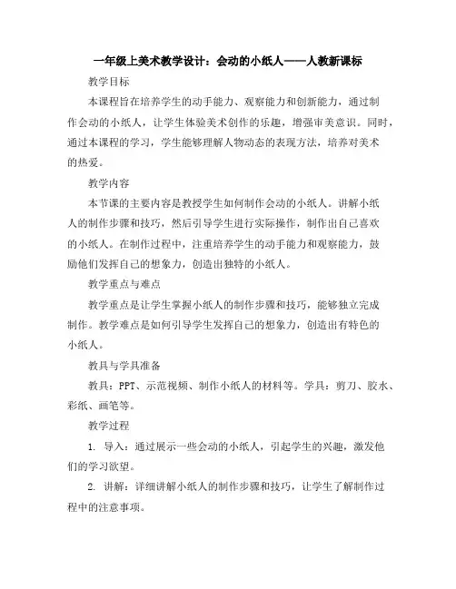 一年级上美术教学设计-会动的小纸人-人教新课标