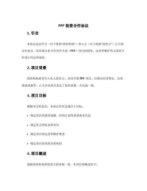 ppp投资合作协议