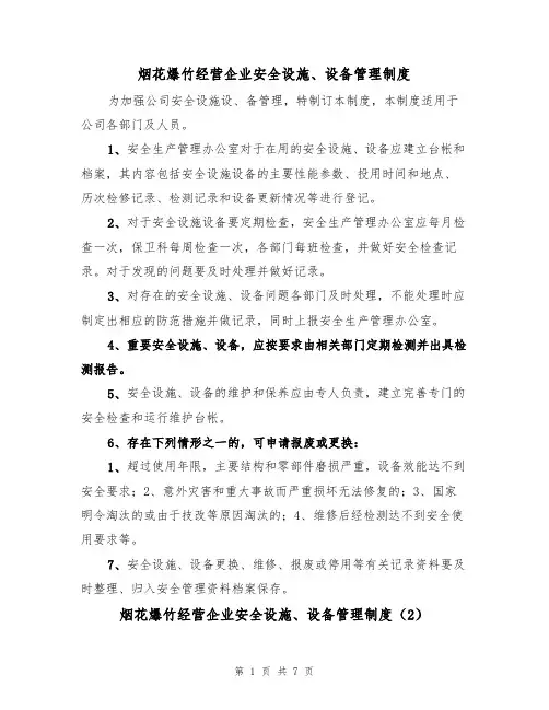 烟花爆竹经营企业安全设施、设备管理制度(5篇)