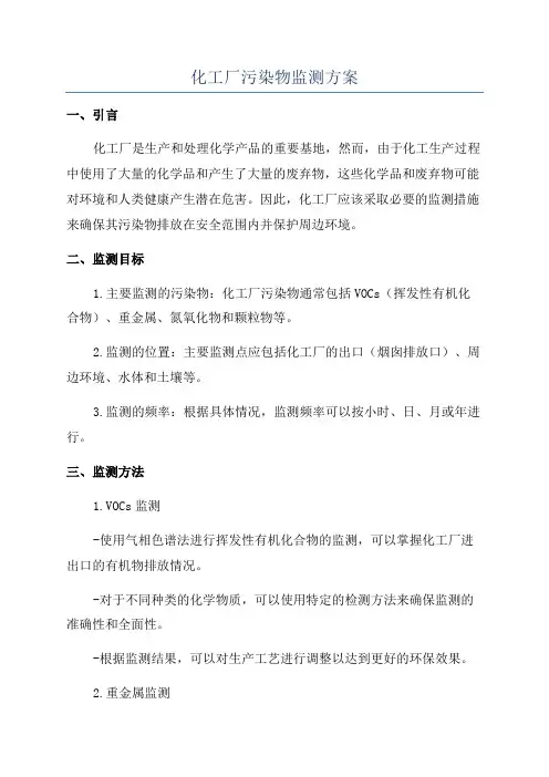 化工厂污染物监测方案