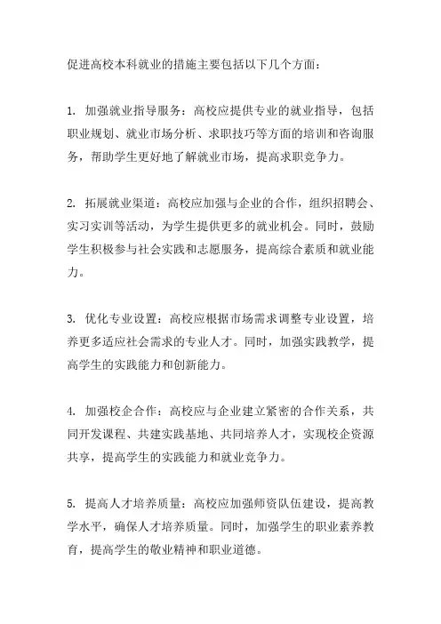 促进高校本科就业的措施