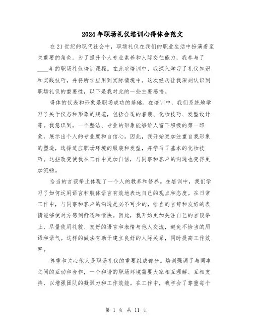 2024年职场礼仪培训心得体会范文（七篇）