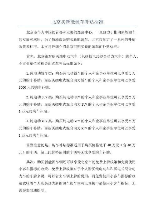 北京买新能源车补贴标准