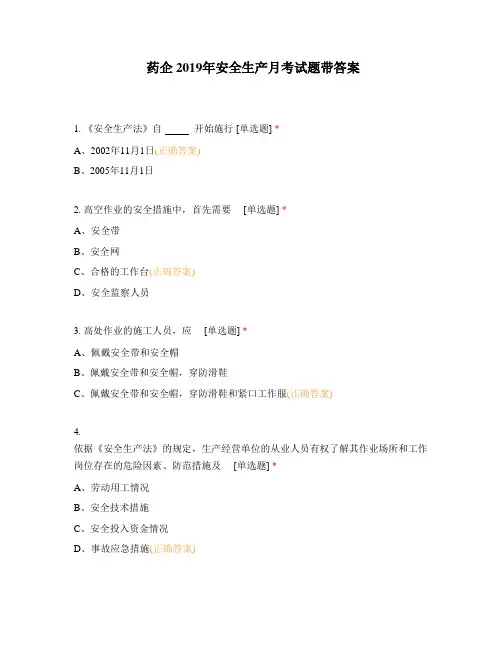 药企2019年安全生产月考试题带答案