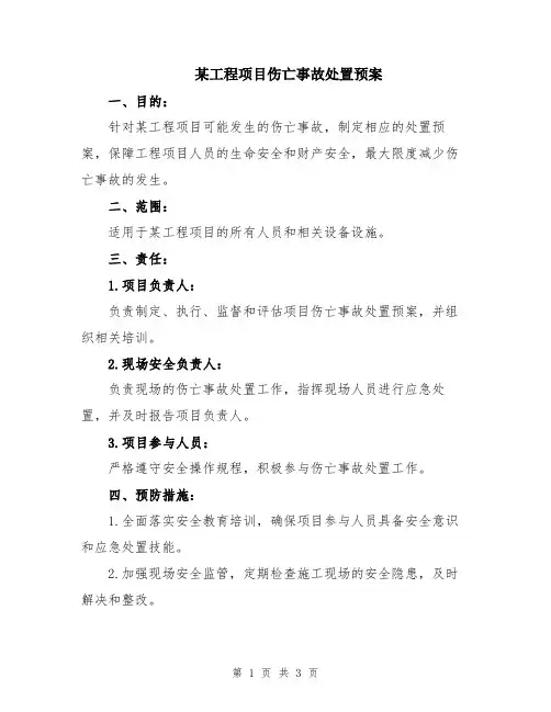 某工程项目伤亡事故处置预案