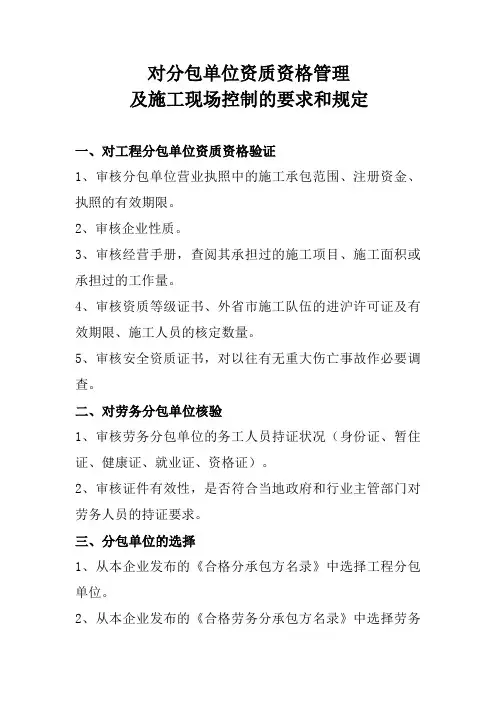建筑施工单位对分包单位的管理和规定