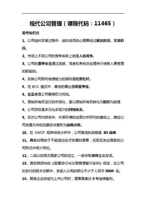(综合整理)现代公司管理(课程代码11465)——易考知识点