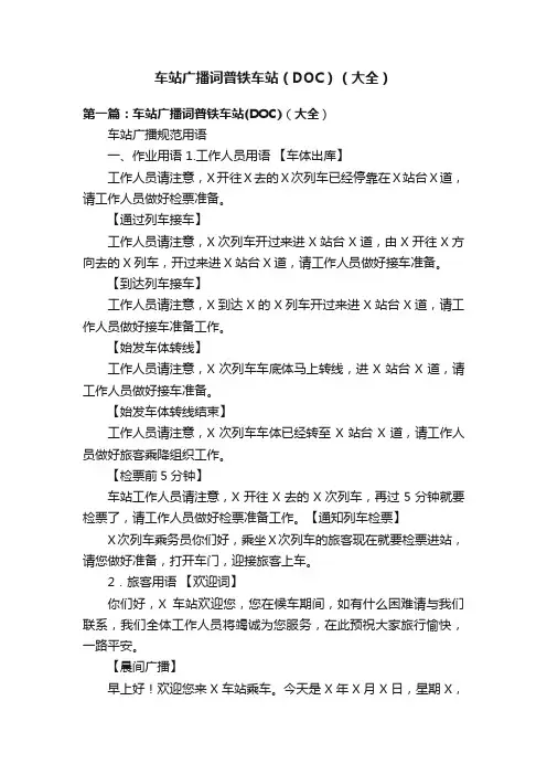 车站广播词普铁车站（DOC）（大全）