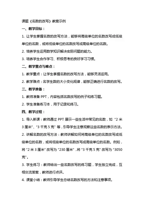 课题《名数的改写》教案示例