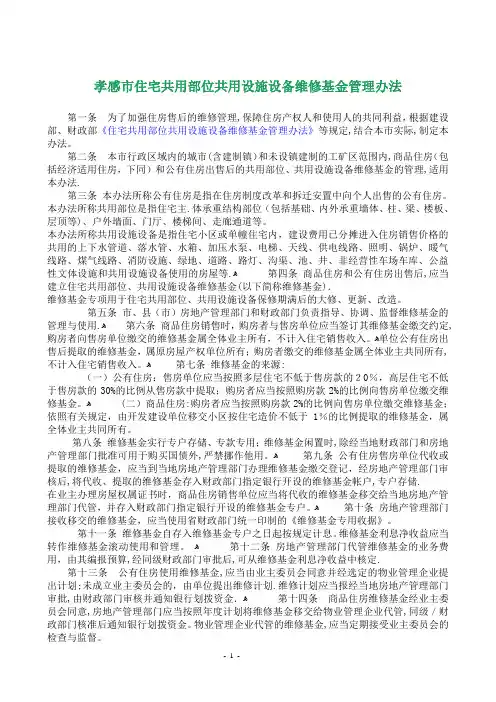 孝感市住宅维修基金管理办法
