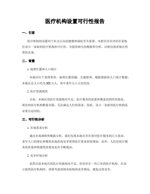 医疗机构设置可行性报告