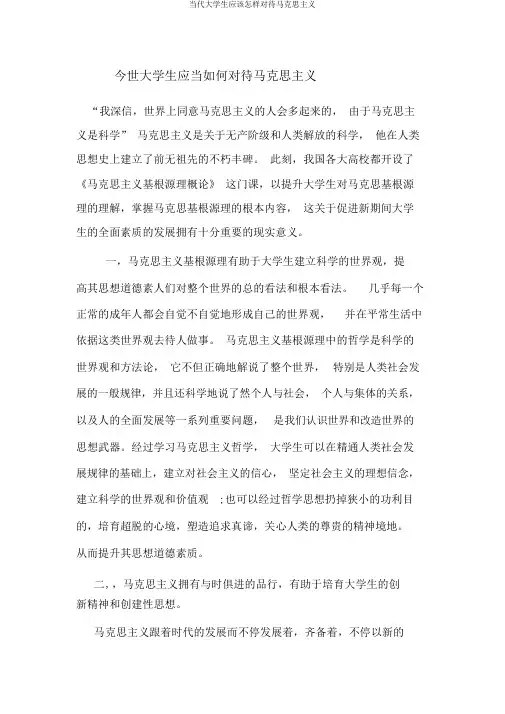 当代大学生应该怎样对待马克思主义