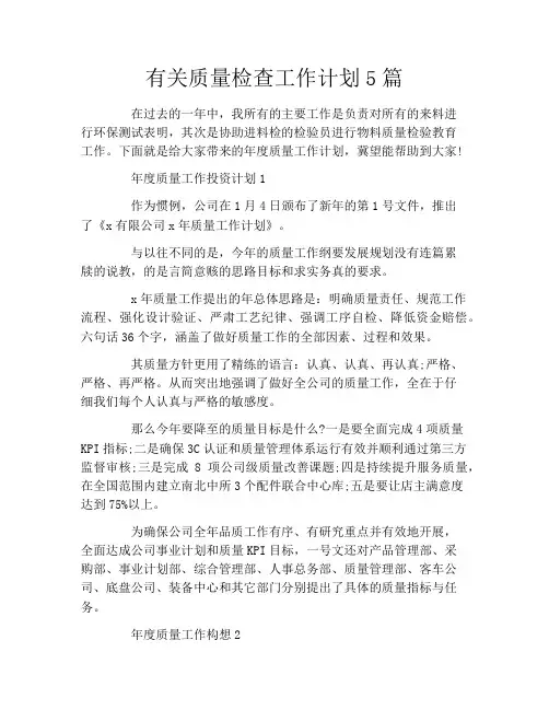 有关质量检查工作计划5篇