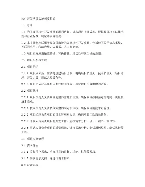 软件开发项目实施制度模板