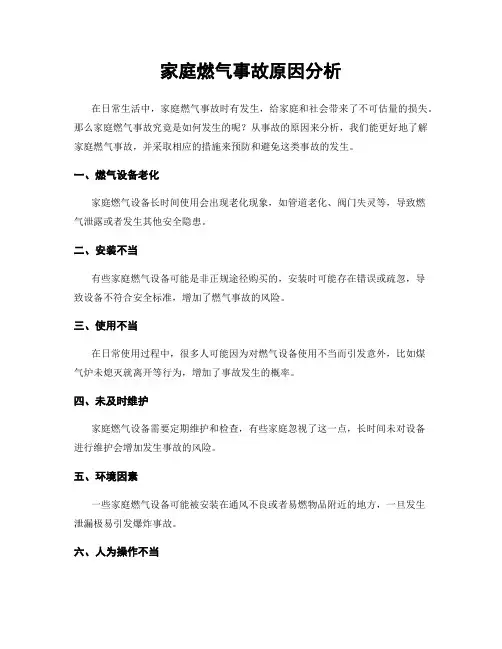 家庭燃气事故原因分析