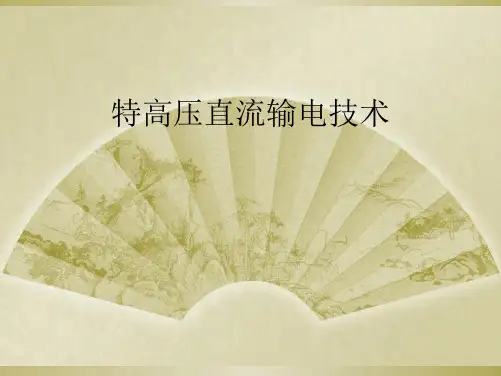 特高压直流输电技术