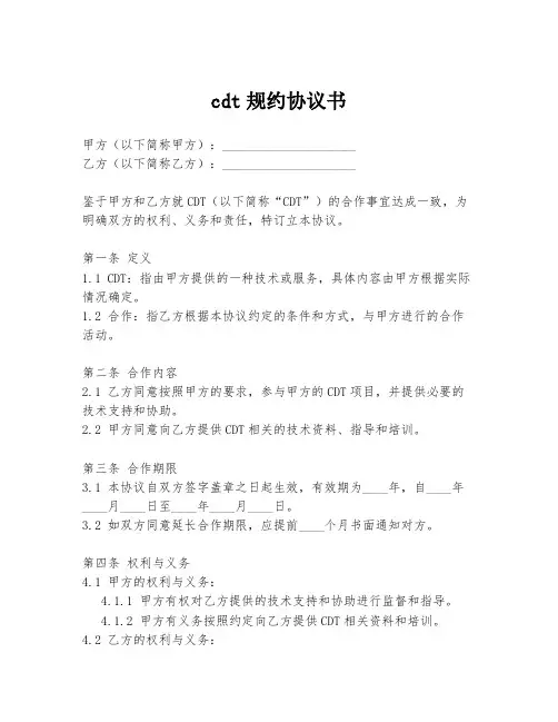 cdt规约协议书