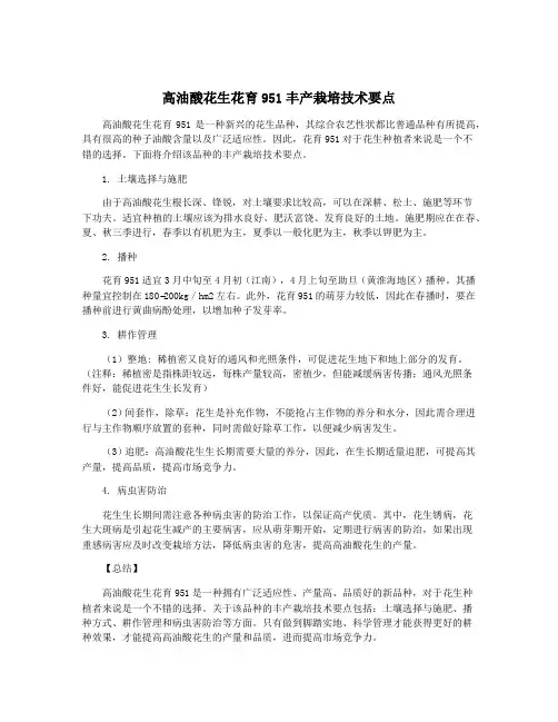 高油酸花生花育951丰产栽培技术要点