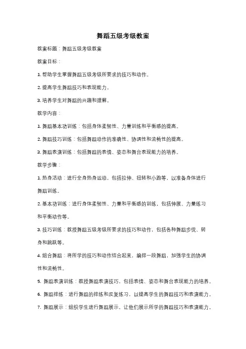 舞蹈五级考级教案