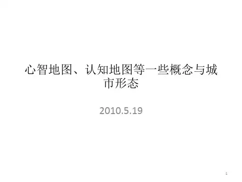 心智地图、认知地图与城市形态ppt课件