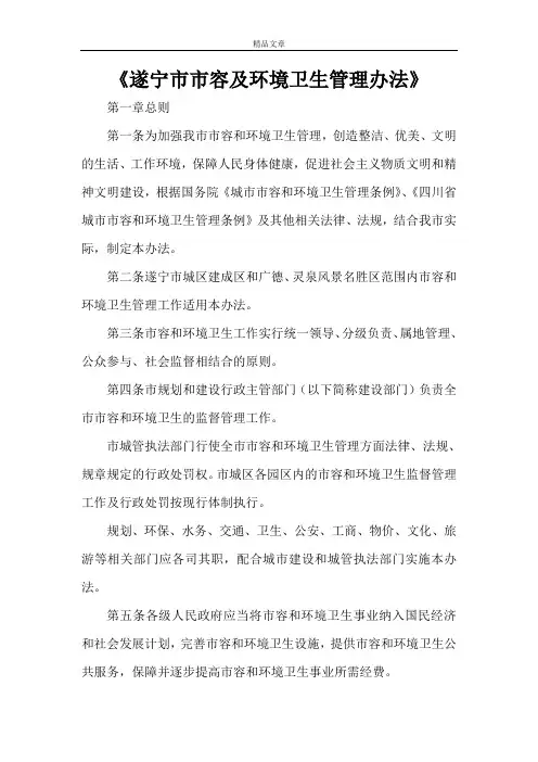《遂宁市市容及环境卫生管理办法》