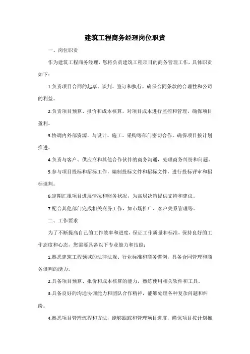 建筑工程商务经理岗位职责