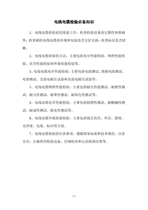 电线电缆检验必备知识
