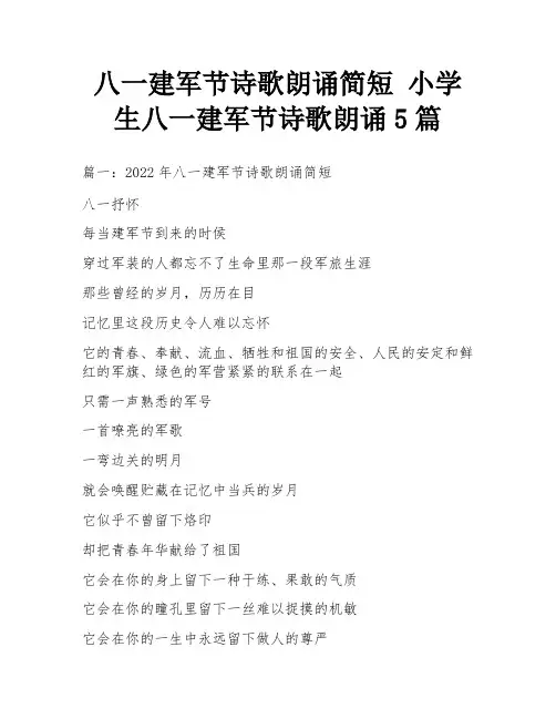 八一建军节诗歌朗诵简短 小学生八一建军节诗歌朗诵5篇
