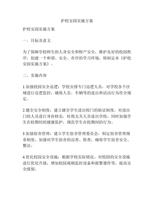 护校安园实施方案