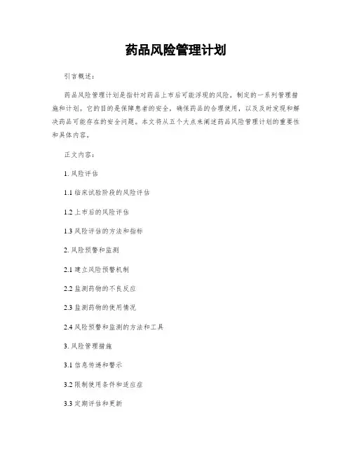 药品风险管理计划