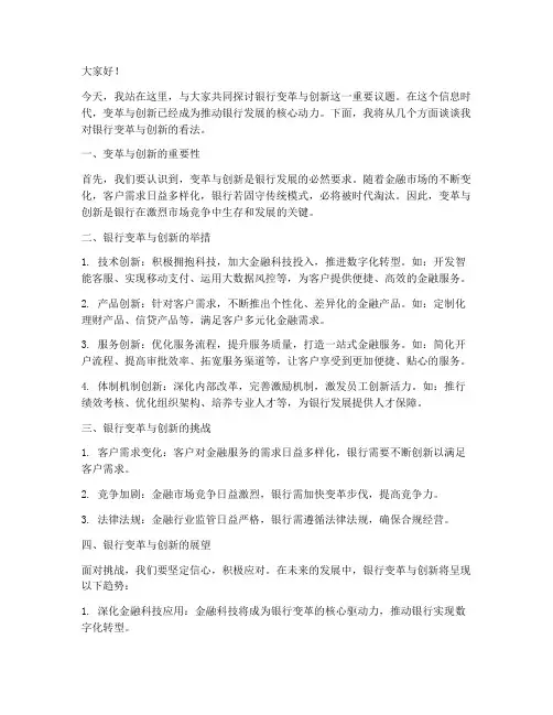 银行变革创新演讲稿范文