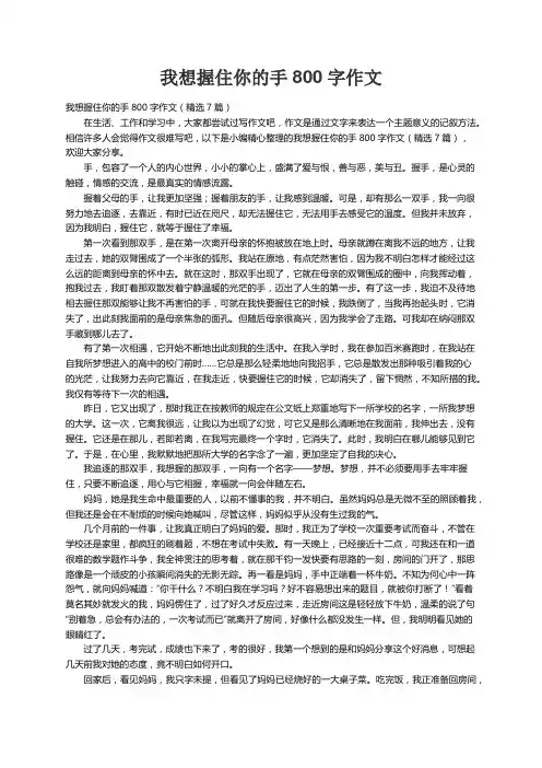 我想握住你的手800字作文（精选7篇）