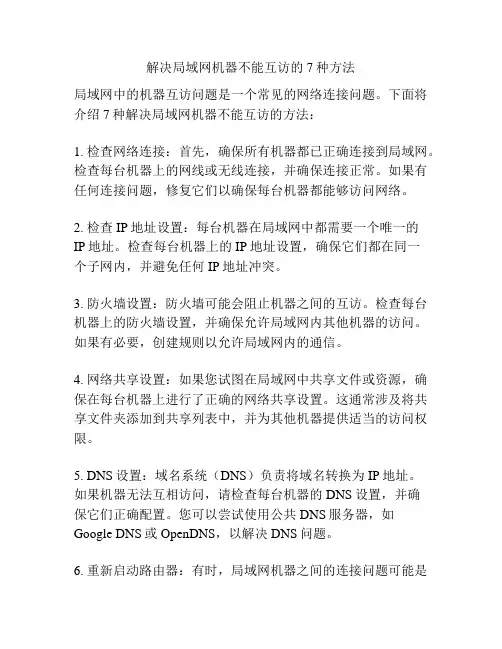 解决局域网机器不能互访的7种方法