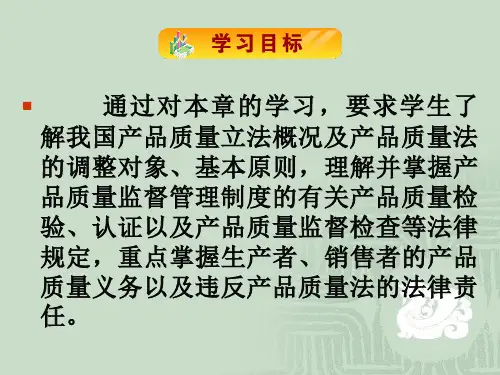 产品质量法概述PPT52页